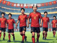 开云体育入口-亚洲足球豪门北京，备战国际巅峰对决
