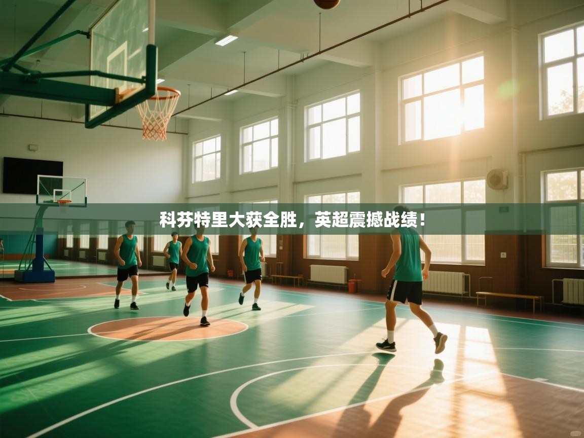 科芬特里大获全胜，英超震撼战绩！  第1张