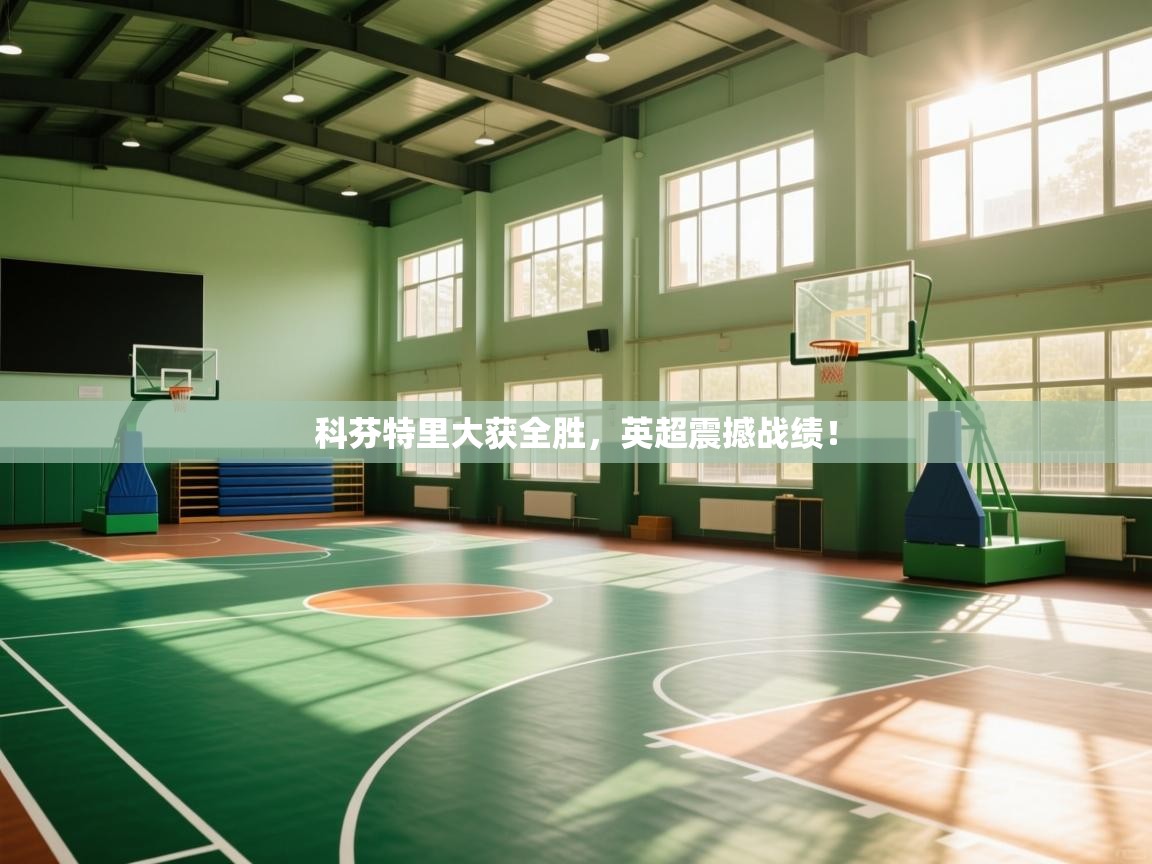 科芬特里大获全胜，英超震撼战绩！  第2张