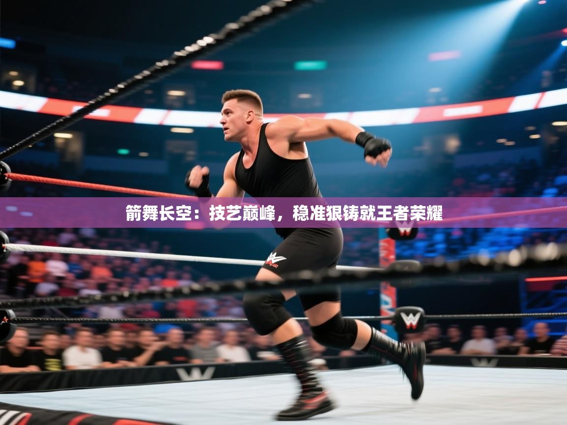 箭舞长空：技艺巅峰，稳准狠铸就王者荣耀  第2张