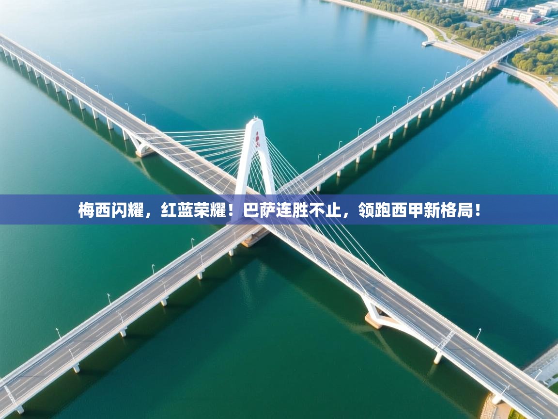 梅西闪耀，红蓝荣耀！巴萨连胜不止，领跑西甲新格局！  第2张