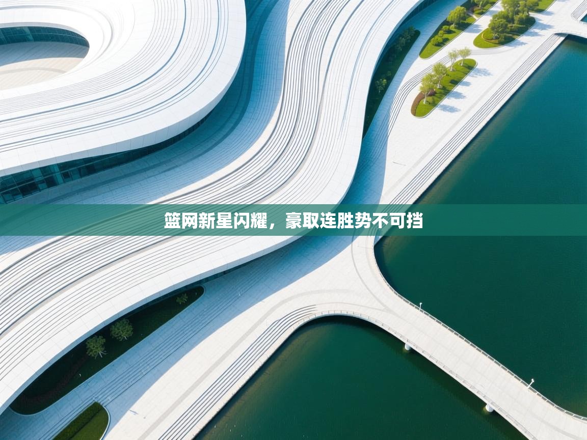 篮网新星闪耀,豪取连胜势不可挡 第1张