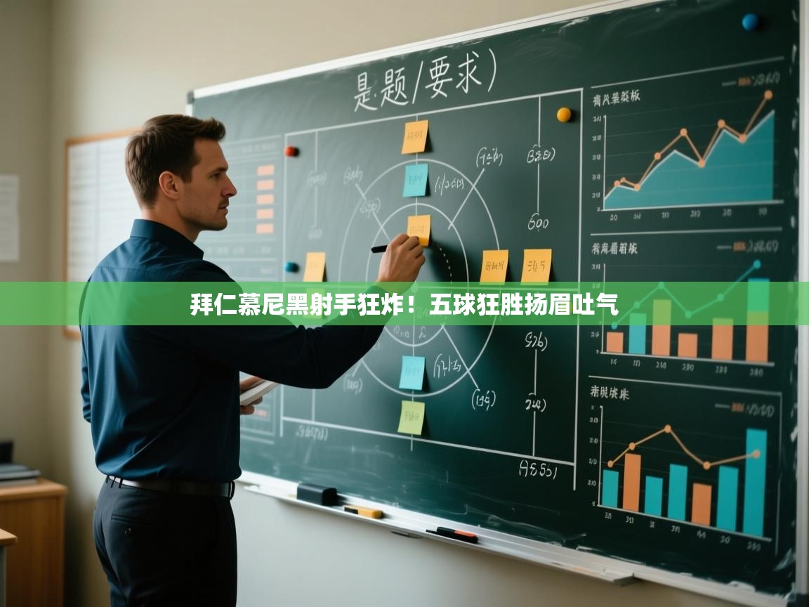 拜仁慕尼黑射手狂炸!五球狂胜扬眉吐气 第1张