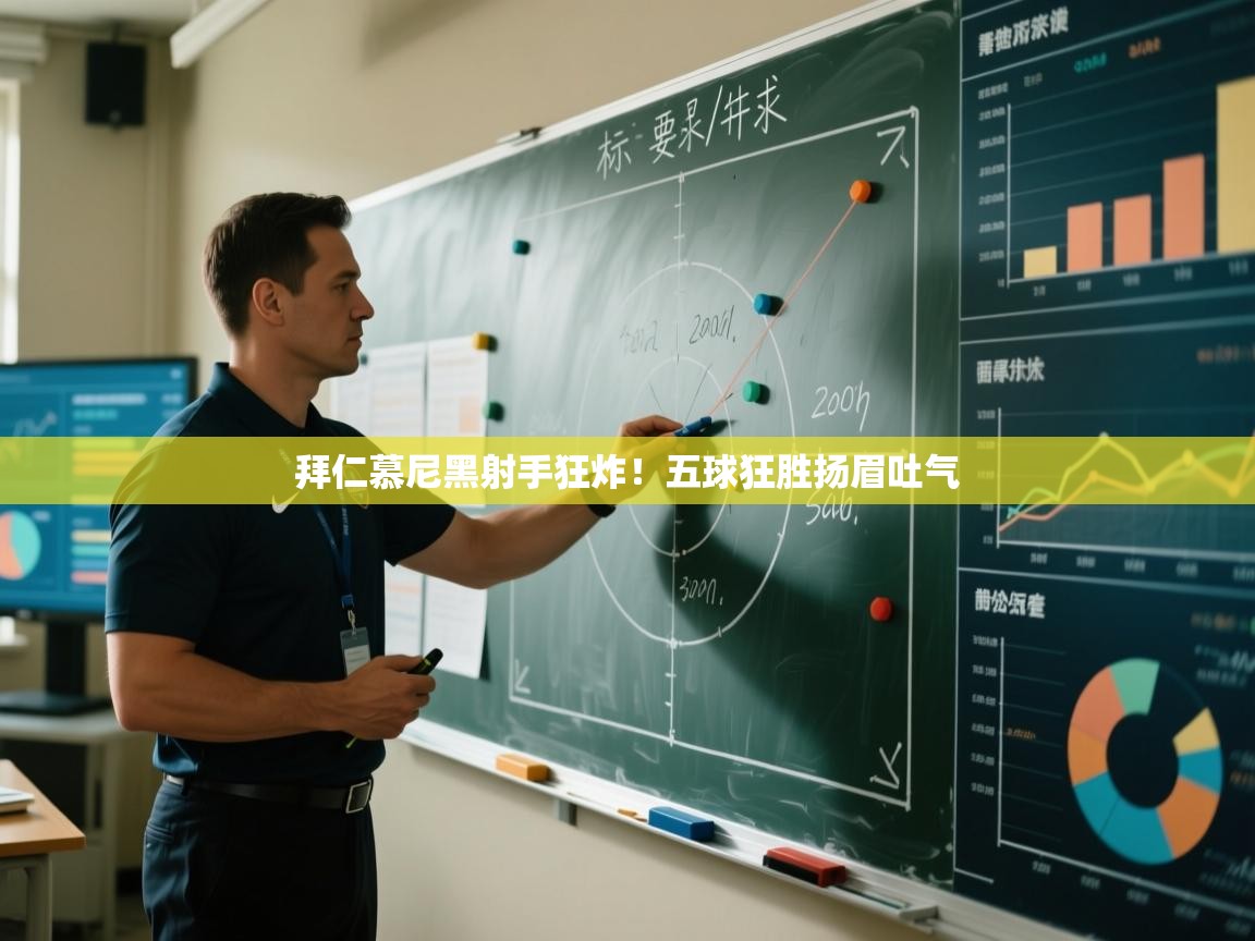 拜仁慕尼黑射手狂炸!五球狂胜扬眉吐气 第2张