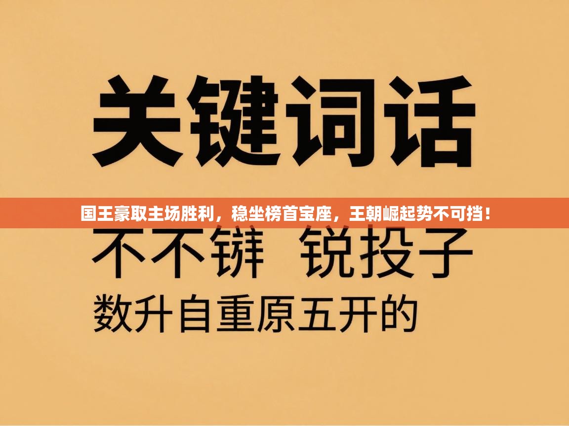 国王豪取主场胜利，稳坐榜首宝座，王朝崛起势不可挡！  第1张