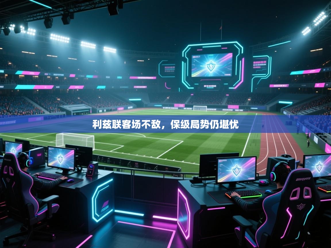 利兹联客场不敌，保级局势仍堪忧  第2张