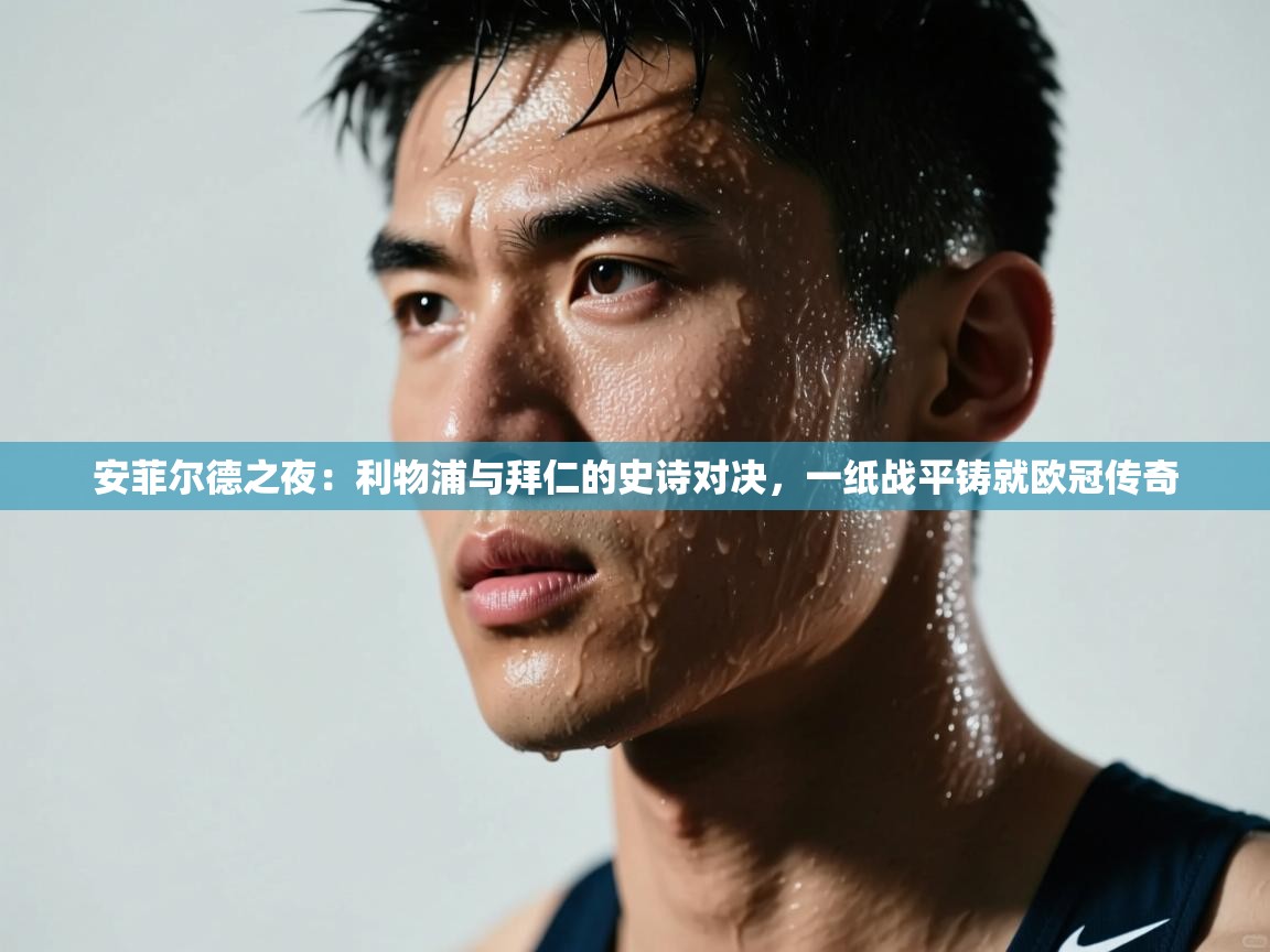 安菲尔德之夜:利物浦与拜仁的史诗对决,一纸战平铸就欧冠传奇 第1张