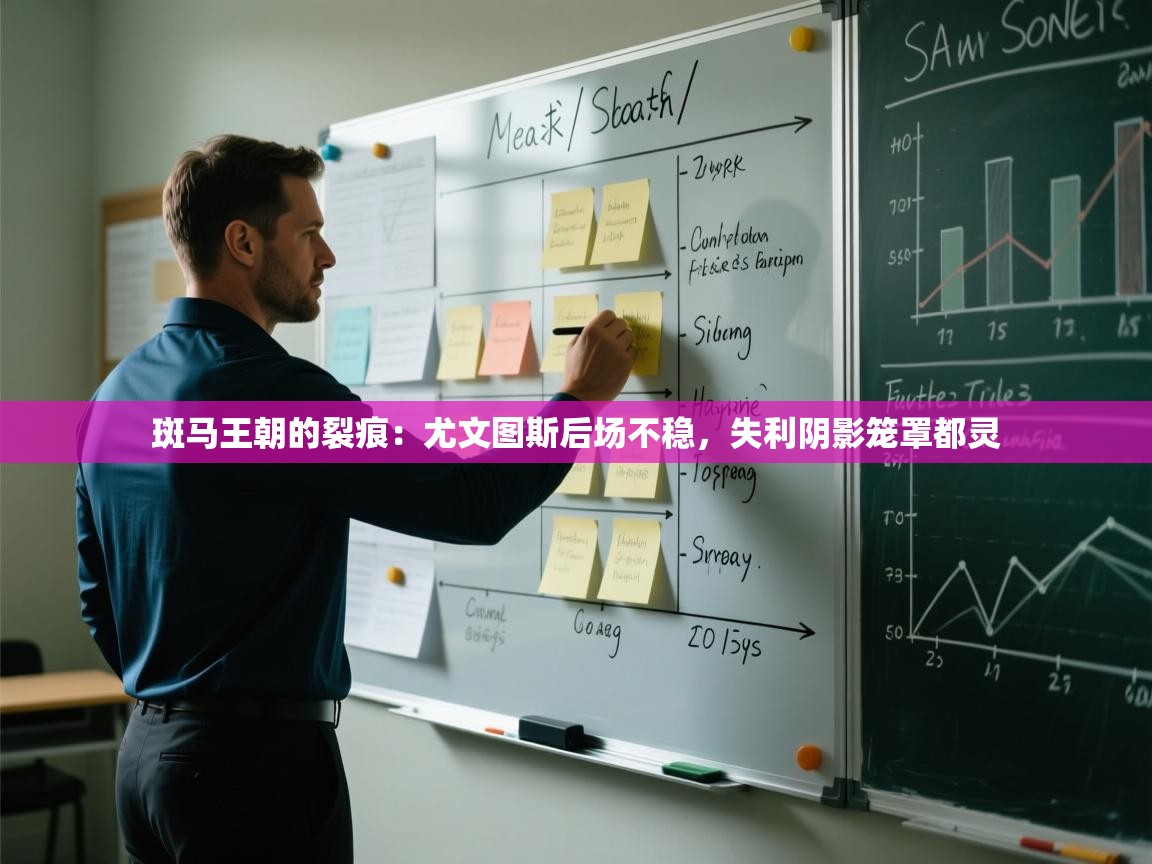 斑马王朝的裂痕：尤文图斯后场不稳，失利阴影笼罩都灵  第1张