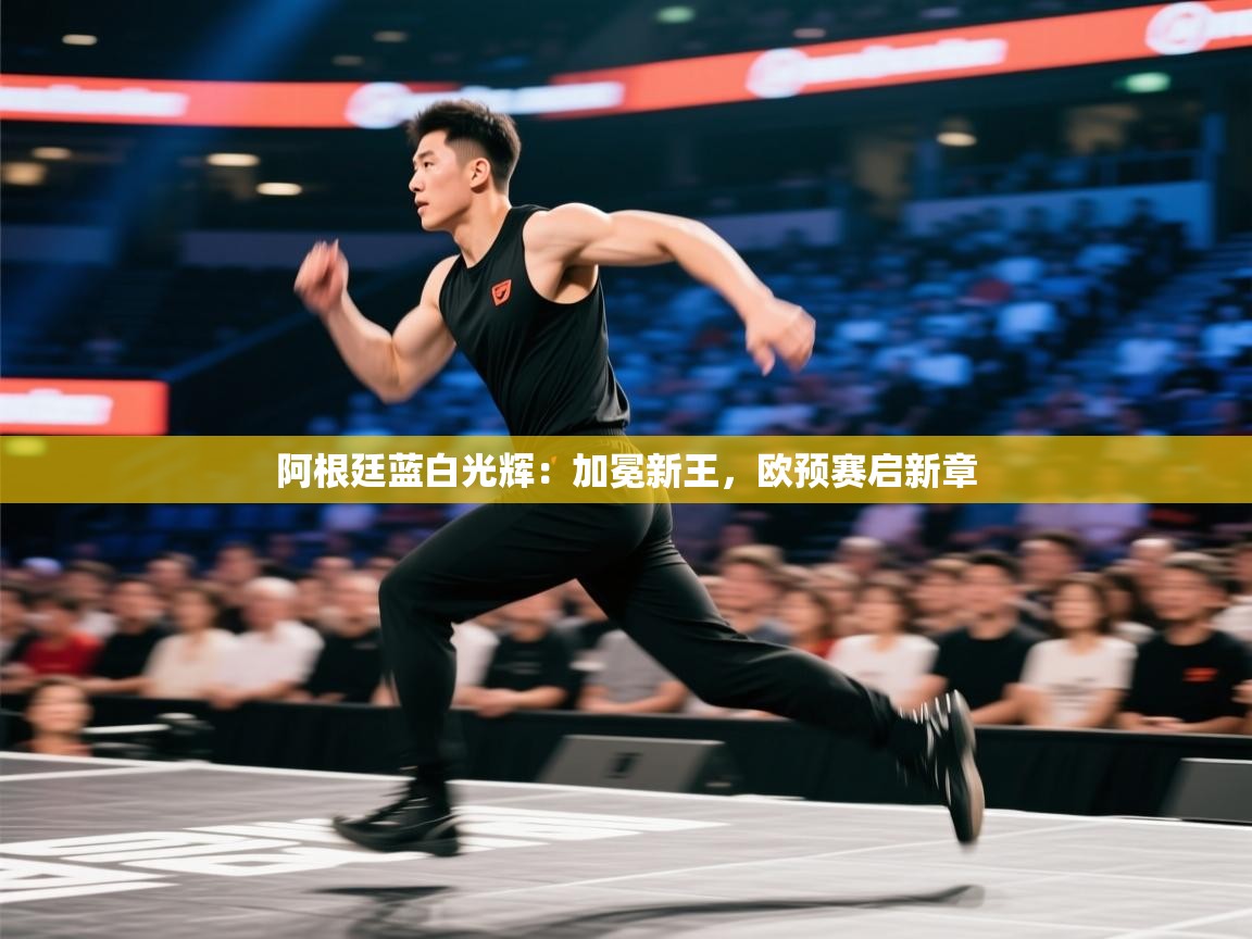 阿根廷蓝白光辉：加冕新王，欧预赛启新章  第1张