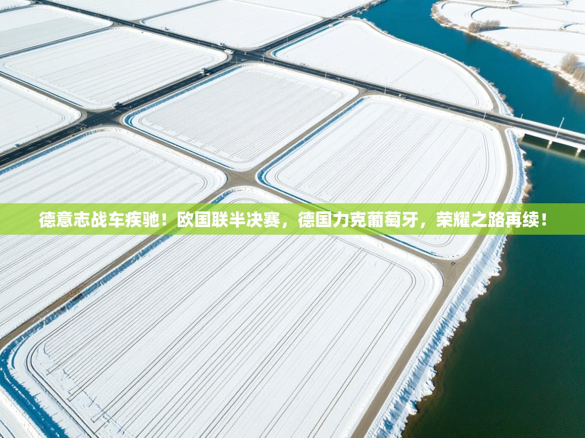 德意志战车疾驰！欧国联半决赛，德国力克葡萄牙，荣耀之路再续！  第1张