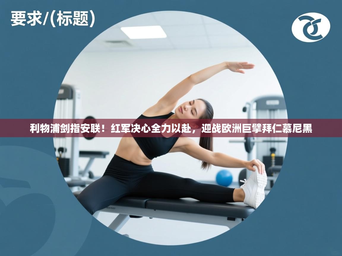 利物浦剑指安联！红军决心全力以赴，迎战欧洲巨擘拜仁慕尼黑  第1张