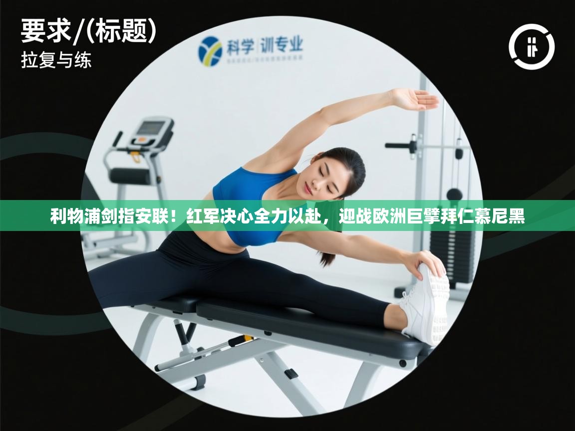 利物浦剑指安联！红军决心全力以赴，迎战欧洲巨擘拜仁慕尼黑  第2张