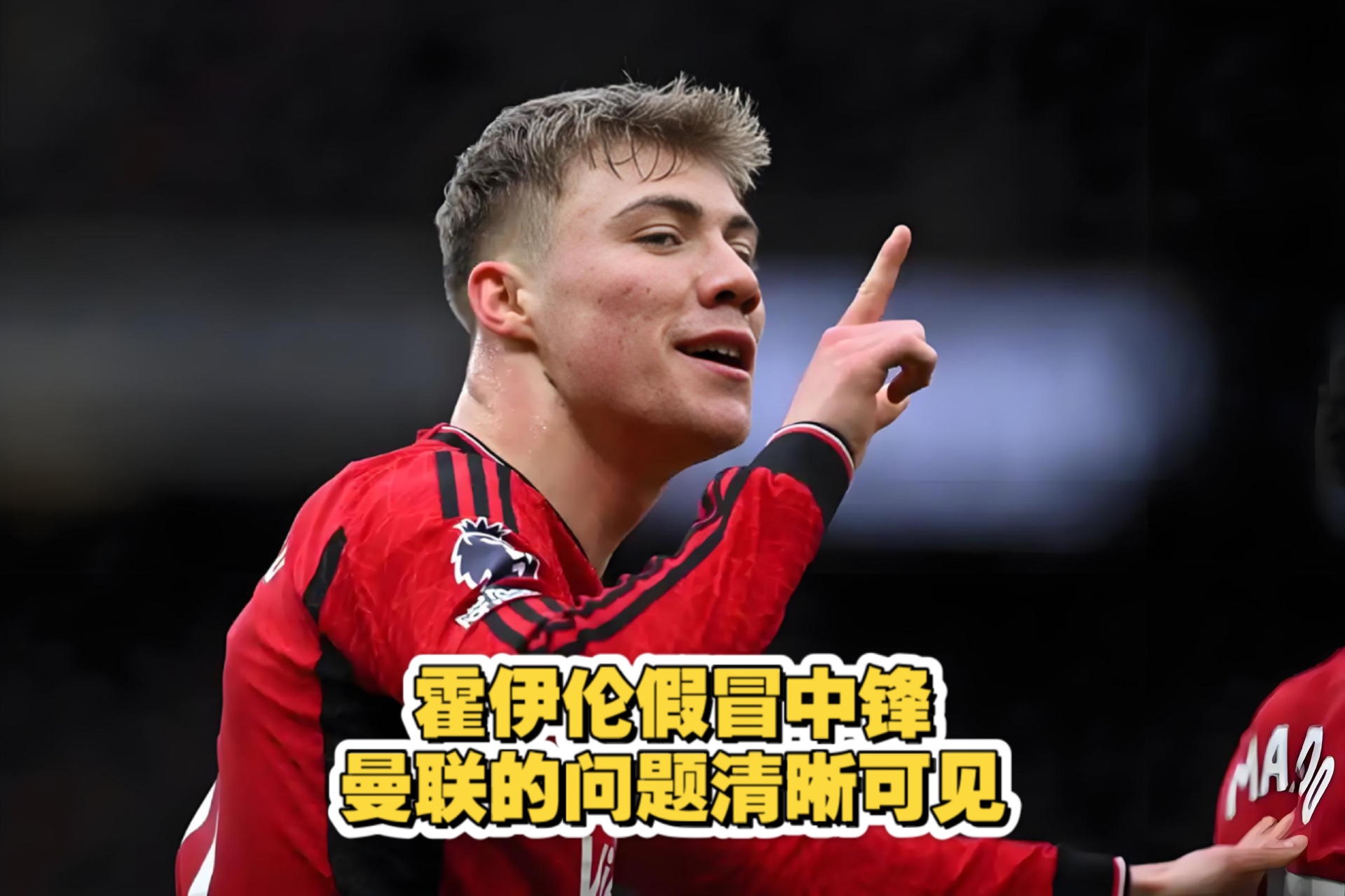 AC米兰正在运作霍伊伦转会，欲从曼联引入丹麦前锋