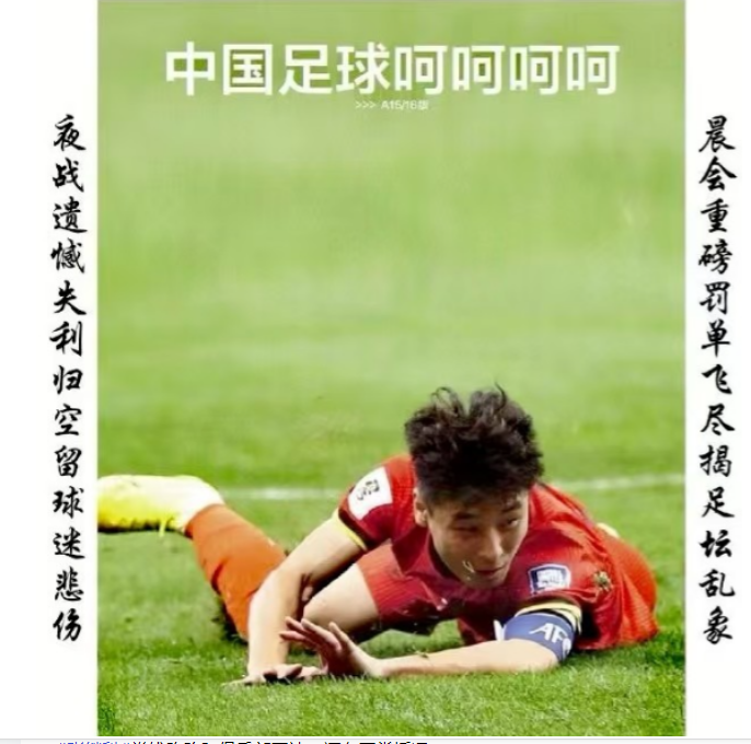 今晚|国足输球晋级，最佳媒体标题短评是哪个
